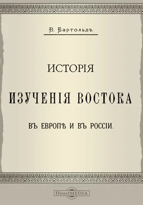 История изучения Востока в Европе и в России