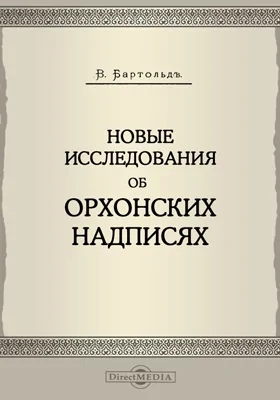 Новые исследования об орхонских надписях