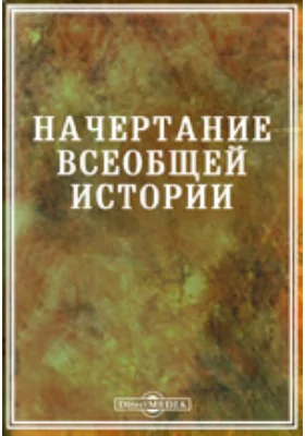 Начертание всеобщей истории, изданное при университетском благородном пансионе