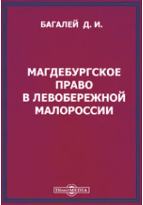 Магдебургское право в левобережной Малороссии