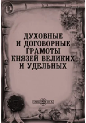 Духовные и договорные грамоты князей великих и удельных