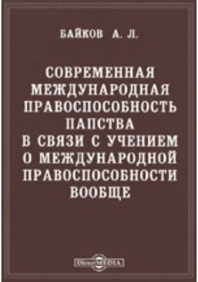 Современная международная правоспособность папства в связи с учением о международной правоспособности вообще: научная литература