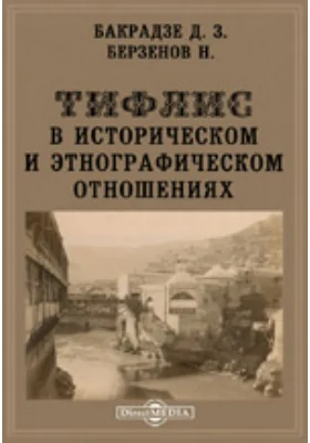 Тифлис в историческом и этнографическом отношениях