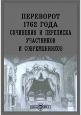 Переворот 1762 года. Сочинения и переписка участников и современников