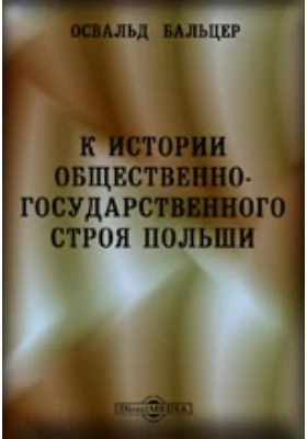 К истории общественно-государственного строя Польши