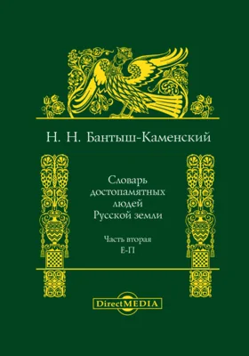 Словарь достопамятных людей русской земли