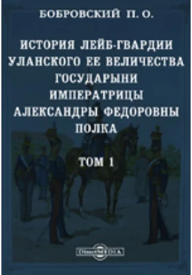 История лейб-гвардии Уланского Ее Величества Государыни Императрицы Александры Федоровны полка