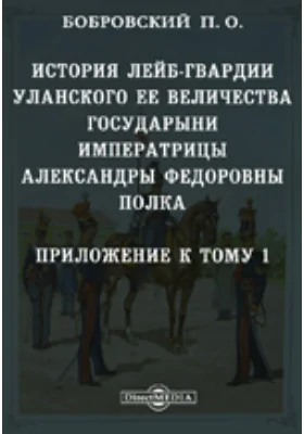 История лейб-гвардии Уланского Ее Величества Государыни Императрицы Александры Федоровны полка