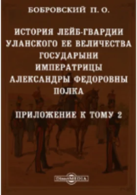 История лейб-гвардии Уланского Ее Величества Государыни Императрицы Александры Федоровны полка