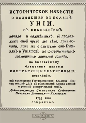 Историческое известие о возникшей в Польше Унии