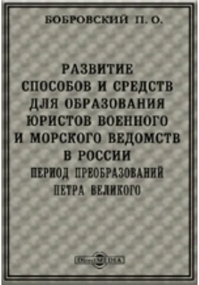 Развитие способов и средств для образования юристов военного и морского ведомств в России. Период преобразований Петра Великого