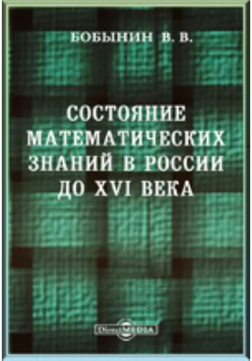 Состояние математических знаний в России до XVI века: публицистика