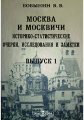 Москва и москвичи. Историко-статистические очерки, исследования и заметки