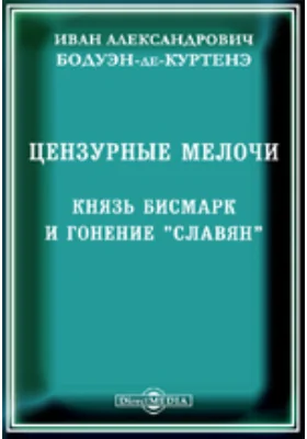 Цензурные мелочи. 1. Князь Бисмарк и гонение «Славян»