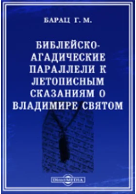 Библейско-Агадические параллели к летописным сказаниям о Владимире Святом