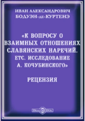 К вопросу о взаимных отношениях славянских наречий. ETC. Исследование А. Кочубинского. Рецензия