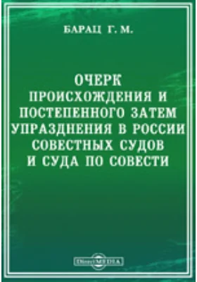 Очерк происхождения и постепенного затем упразднения в России совестных судов и суда по совести