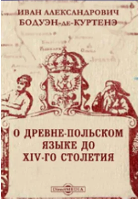 О древне-польском языке до XIV-го столетия