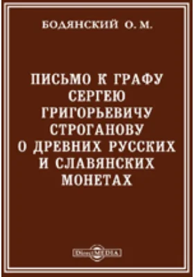 Письмо к графу Сергею Григорьевичу Строганову о древних русских и славянских монетах