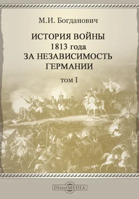 История войны 1813 года за независимость Германии, по достоверным источникам