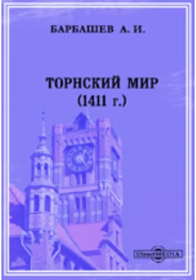 Торнский мир (1411 г.)