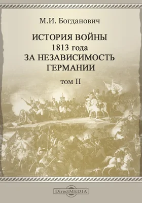 История войны 1813 года за независимость Германии, по достоверным источникам