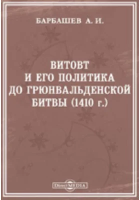 Витовт и его политика до Грюнвальденской битвы (1410 г.)