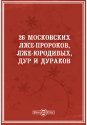 26 московских лже-пророков, лже-юродивых, дур и дураков