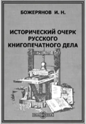 Исторический очерк русского книгопечатного дела