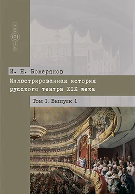 Иллюстрированная история русского театра XIX века