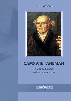 Самуил Ганеман. Очерк его жизни и деятельности