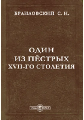 Записки Императорской академии наук по историко-филологическому отделению. №5 и последний. Один из пёстрых XVII-го столетия