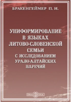 Униформирование в языках литово-словенской семьи с исследованием урало-алтайских наречий