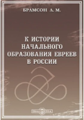 К истории начального образования евреев в России