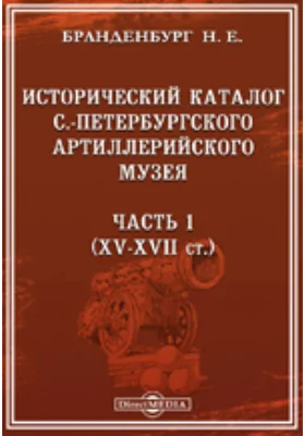 Исторический каталог С.-Петербургского Артиллерийского музея