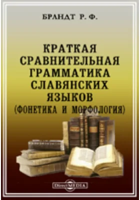 Краткая сравнительная грамматика славянских языков. (Фонетика и морфология)