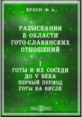 Разыскания в области гото-славянских отношений. I. Готы и их соседи до V века. Первый период: готы на Висле: научная литература