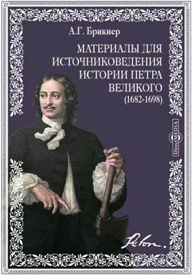 Материалы для источниковедения истории Петра Великого. (1682-1698)