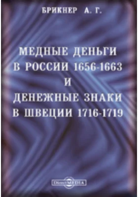 Медные деньги в России 1656-1663. И денежные знаки в Швеции 1716-1719