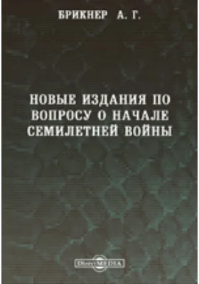 Новые издания по вопросу о начале Семилетней войны