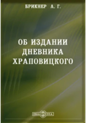 Об издании дневника Храповицкого