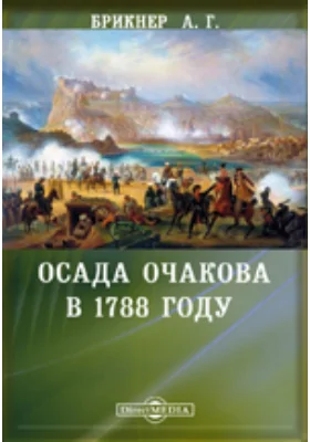 Осада Очакова в 1788 году