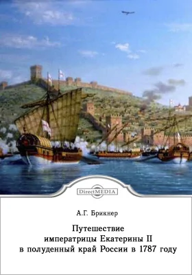 Путешествие императрицы Екатерины II в полуденный край России в 1787 году
