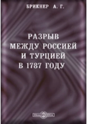 Разрыв между Россией и Турцией в 1787 году