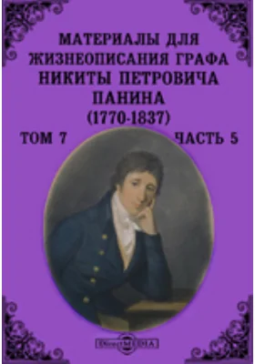 Материалы для жизнеописания графа Никиты Петровича Панина (1770-1837)