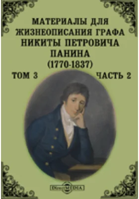 Материалы для жизнеописания графа Никиты Петровича Панина (1770-1837) (Март - декабрь 1798)