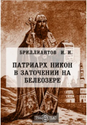 Патриарх Никон в заточении на Белеозере. Исторический очерк