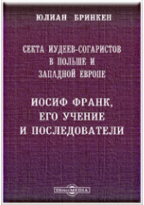 Секта иудеев-согаристов в Польше и Западной Европе. Иосиф Франк, его учение и последователи: документально-художественная литература