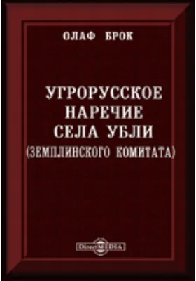 Угрорусское наречие села Убли (Земплинского комитата)