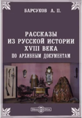 Рассказы из русской истории XVIII века по архивным документам